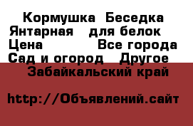 Кормушка “Беседка Янтарная“ (для белок) › Цена ­ 8 500 - Все города Сад и огород » Другое   . Забайкальский край